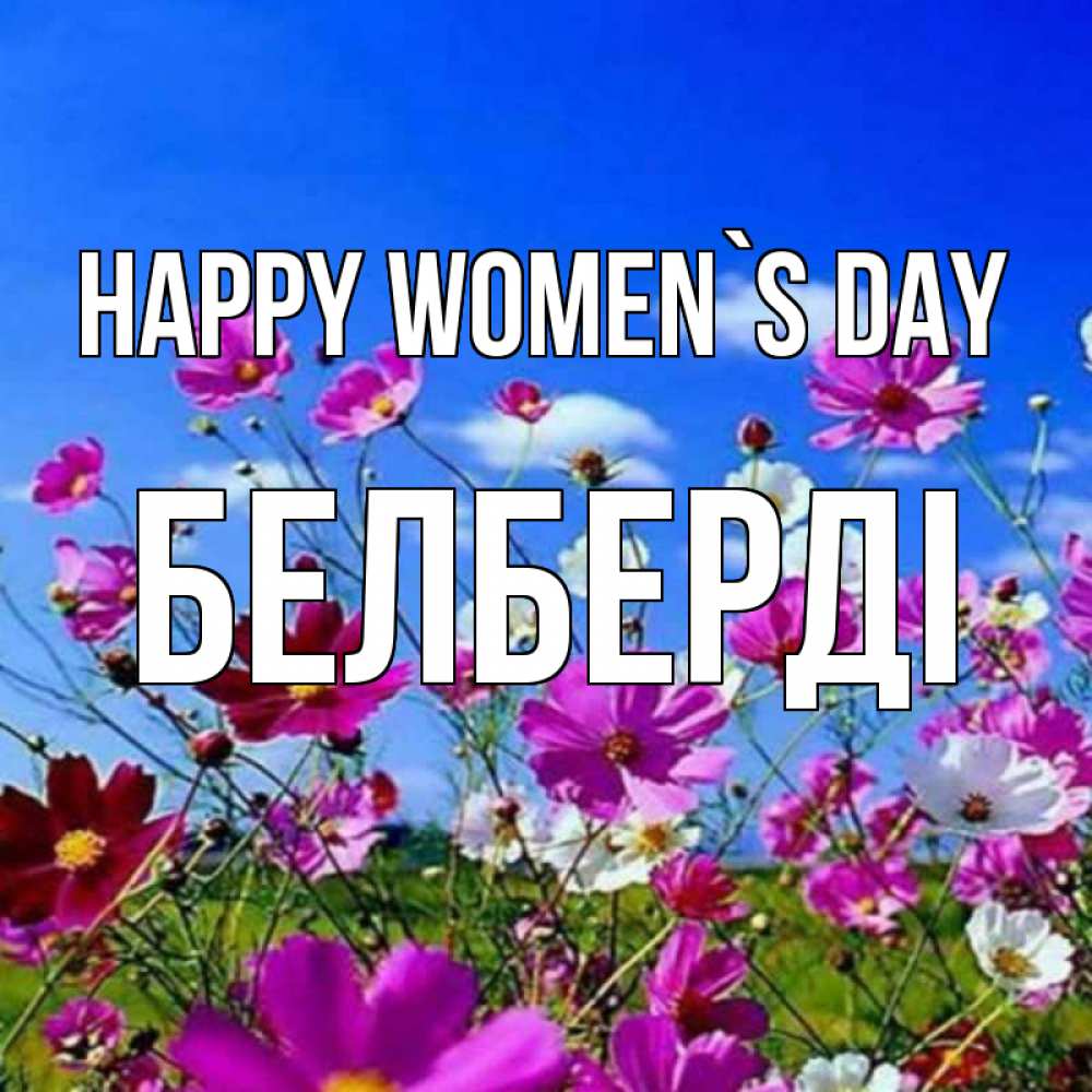Greetings card с именем, Белберді happy women`s day цветы Greetings with text for free download 